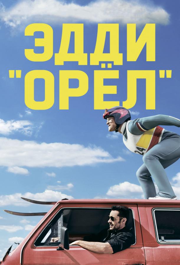 Эдди «Орел» 2015 Смотреть Онлайн Бесплатно в Хорошем Качестве