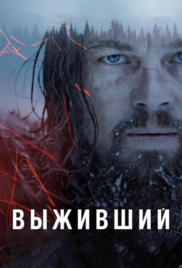 Фильм Выживший (2015) смотреть онлайн в качестве HD